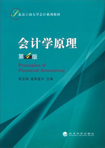 北京工商大學(xué)會(huì)計(jì)系列教材：會(huì)計(jì)學(xué)原理（第4版）