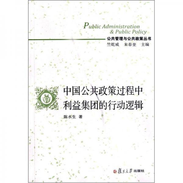 公共管理與公共政策叢書：中國公共政策過程中利益集團的行動邏輯