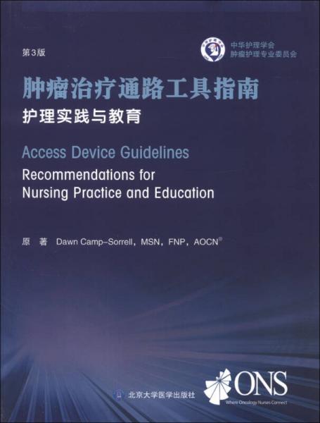 肿瘤治疗通路工具指南：护理实践与教育（第3版）