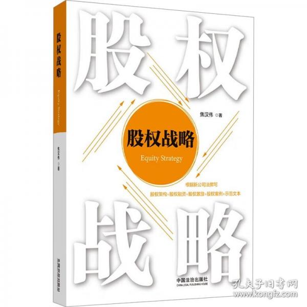 股權戰(zhàn)略