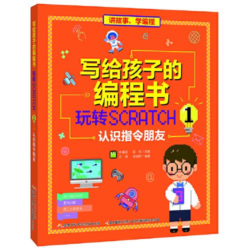 写给孩子的编程书：玩转Scratch 1 认识指令朋友