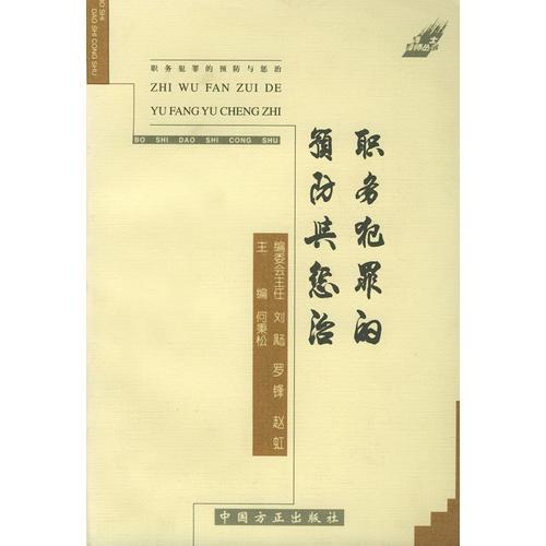 職務(wù)犯罪的預(yù)防與懲治