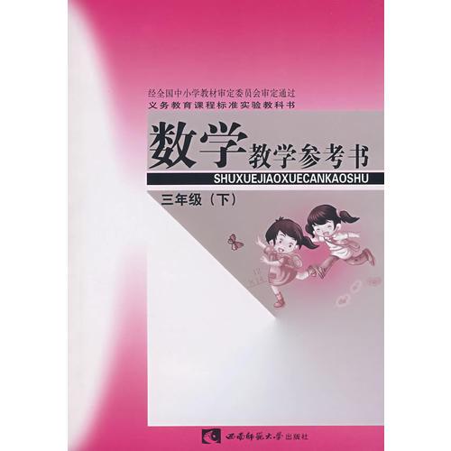 數(shù)學教學參考書：三年級（下）