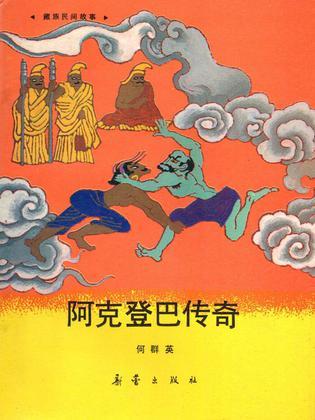 阿克登巴传奇：藏族民间故事