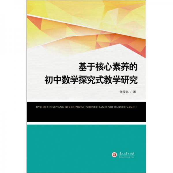 基于核心素養(yǎng)的初中數(shù)學探究式教學研究