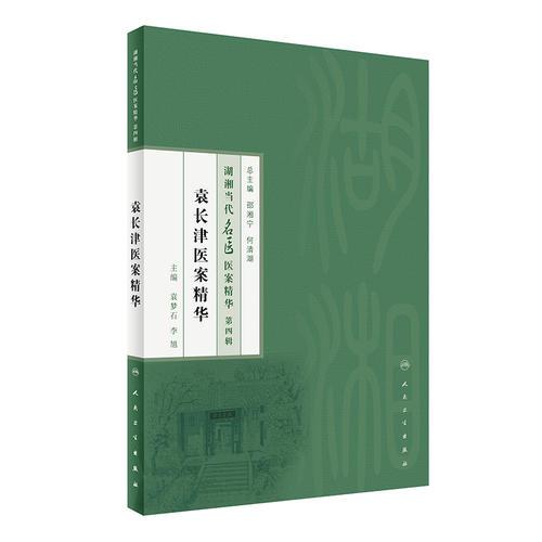 湖湘當(dāng)代名醫(yī)醫(yī)案精華(第四輯）·袁長津醫(yī)案精華
