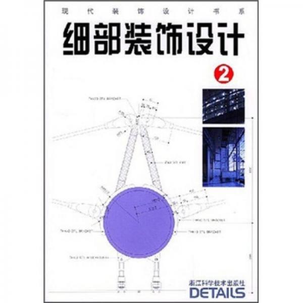 細(xì)部裝飾設(shè)計(jì)2
