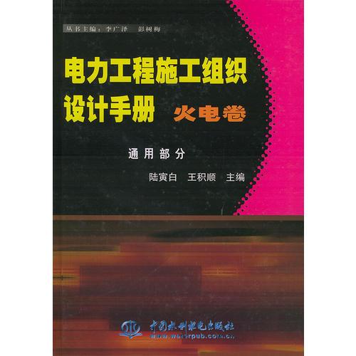 电力工程施工组织设计手册.火电卷.通用部分