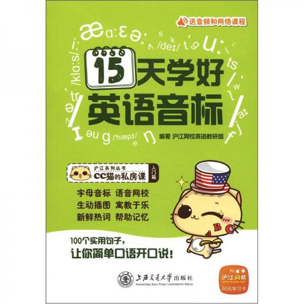 15天學(xué)好英語音標(biāo)