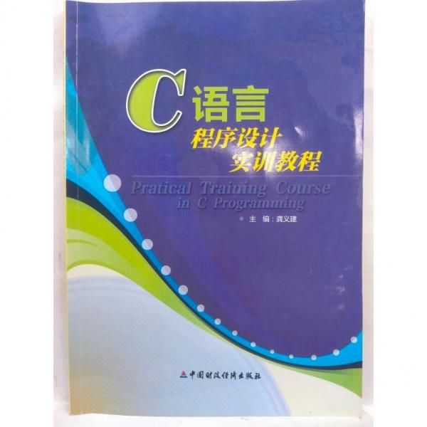 《C語言程序設計》實訓教程中國財政經(jīng)濟出版社9787509550212