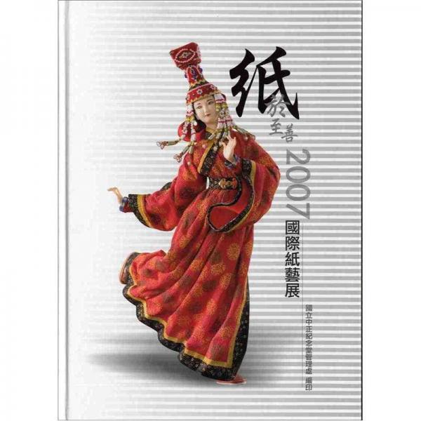 紙於至善：國際紙藝展