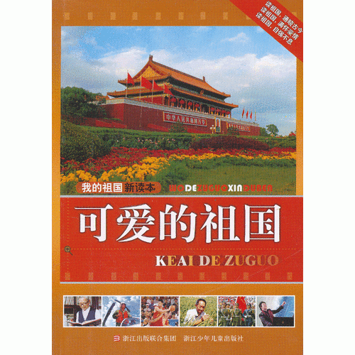 我的祖國新讀本：可愛的祖國
