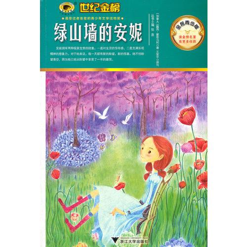 金榜青少版名著系列《綠山墻的安妮》