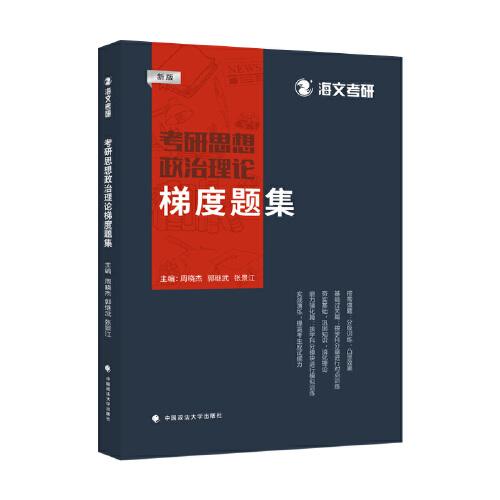 2022考研思想政治理論梯度題集