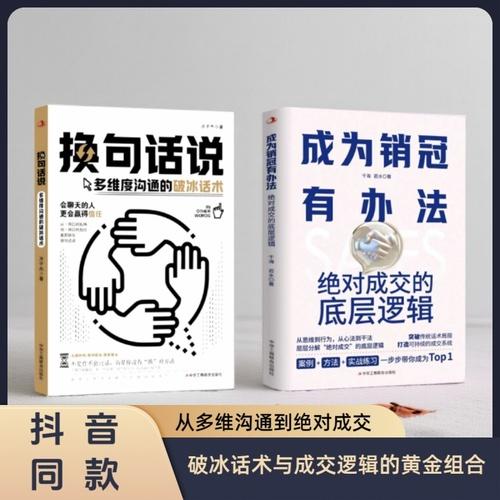 从多维沟通到绝对成交：换句话说+成为销冠有办法不是你不会说话，而是你没有方法