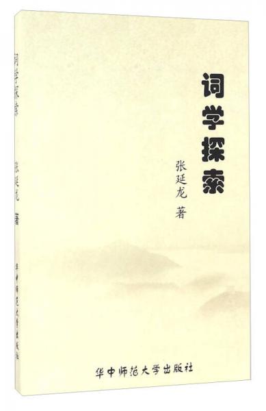 詞學(xué)探索