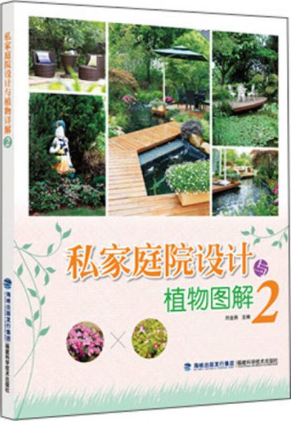 私家庭院設(shè)計(jì)與植物圖解 2