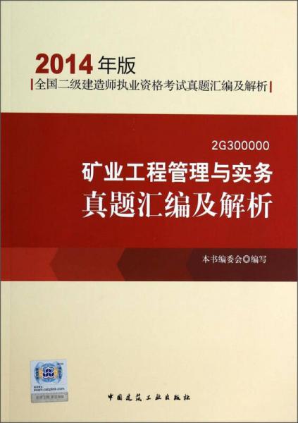 全国二级建造师执业资格考试真题：矿业工程管理与实务真题汇编及解析（2014年版）（2G300000）