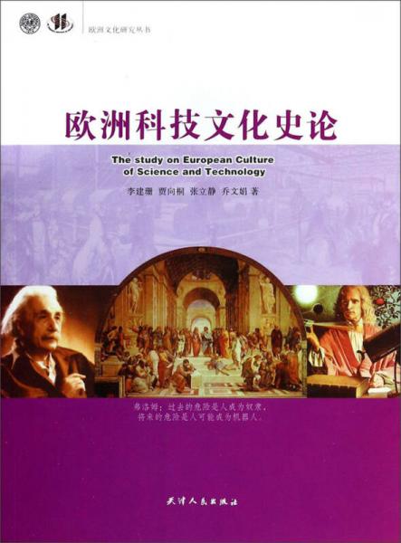 欧洲文化研究丛书：欧洲科技文化史论