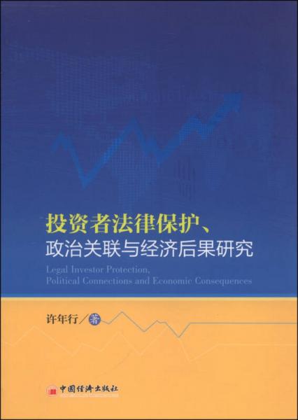 投資者法律保護、政治關(guān)聯(lián)與經(jīng)濟后果研究