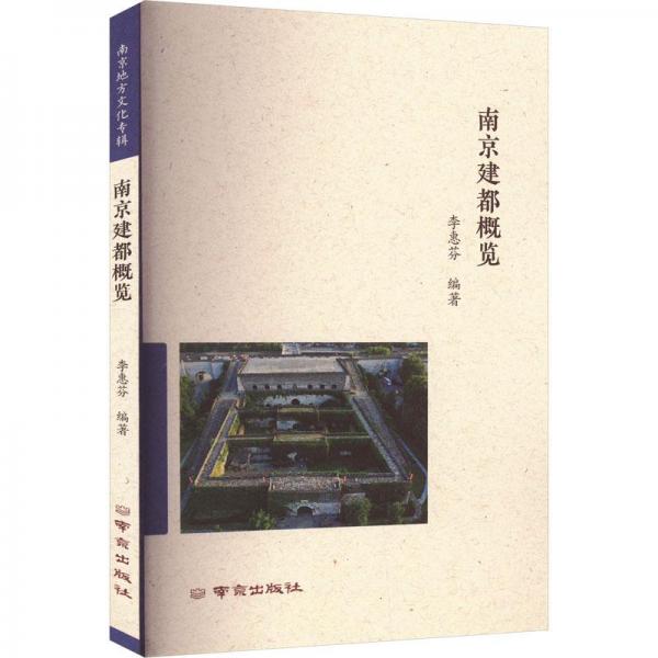 南京建都概覽