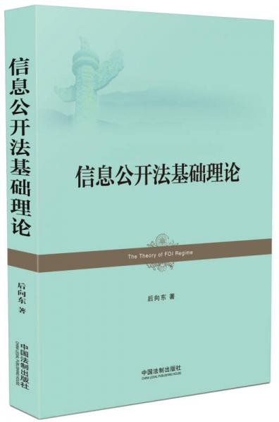 信息公开法基础理论