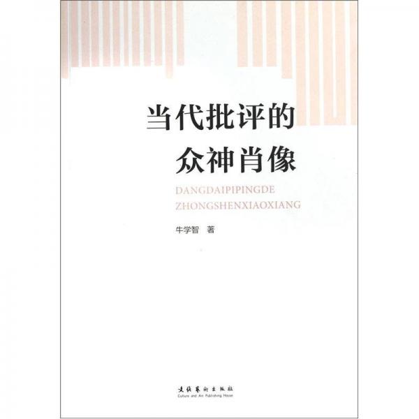 當(dāng)代批評的眾神肖像
