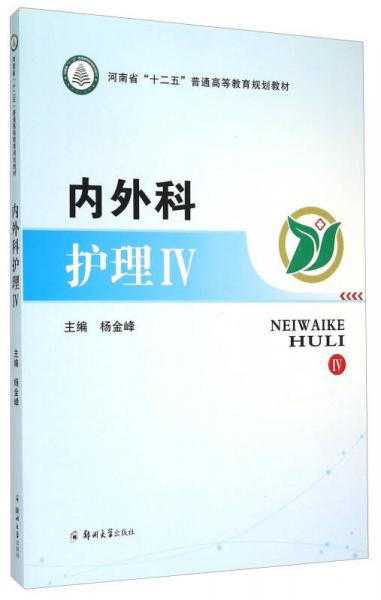 內(nèi)外科護(hù)理4