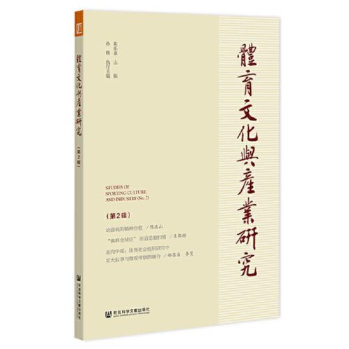 體育文化與產(chǎn)業(yè)研究（第2輯）