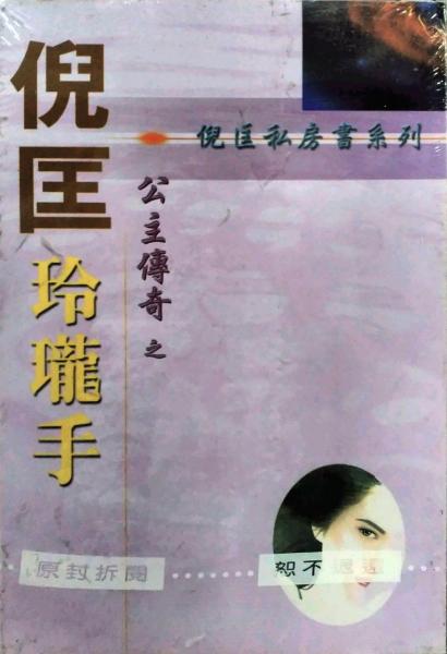 公主传奇之玲珑手