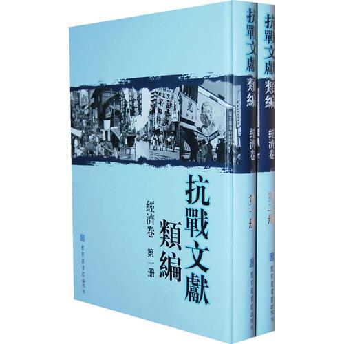 抗戰(zhàn)文獻(xiàn)類編·經(jīng)濟(jì)卷（全二冊）