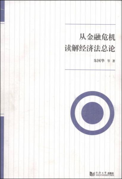 從金融危機讀解經(jīng)濟法總論