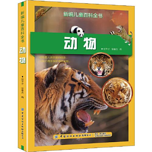 新編兒童百科全書：動物