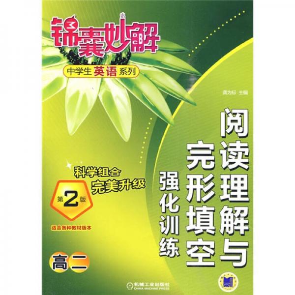 锦囊妙解中学生英语系列：阅读理解与完形填空强化训练（高2）（第2版）