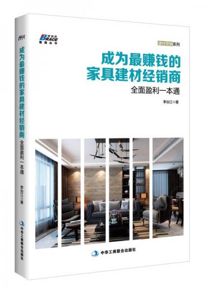 成為最賺錢的家具建材經(jīng)銷商