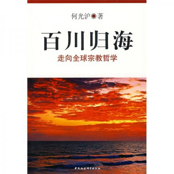 百川歸海：走向全球宗教哲學(xué)