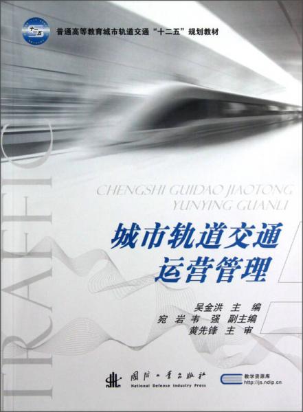 城市軌道交通運營管理