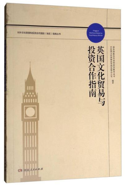對(duì)外文化貿(mào)易和投資合作國(guó)別（地區(qū)）指南叢書(shū)：英國(guó)文化貿(mào)易與投資合作指南