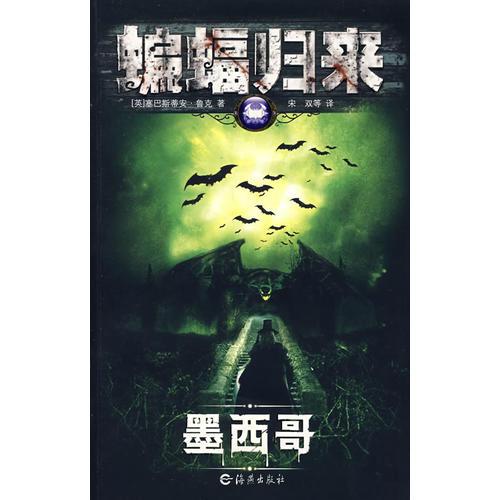 蝙蝠歸來：墨西哥