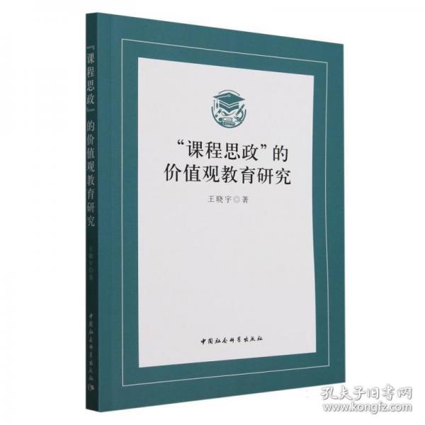 “課程思政”的價值觀教育研究