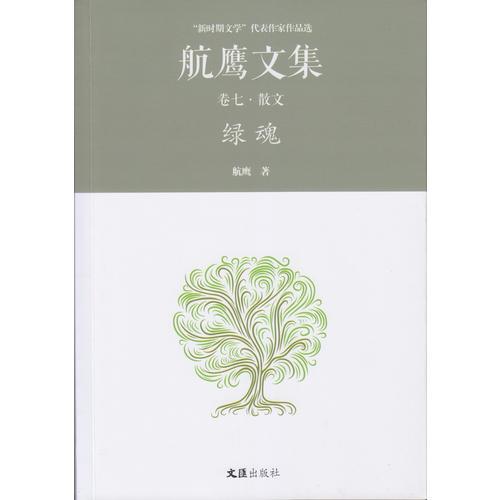綠魂：航鷹文集（卷七）