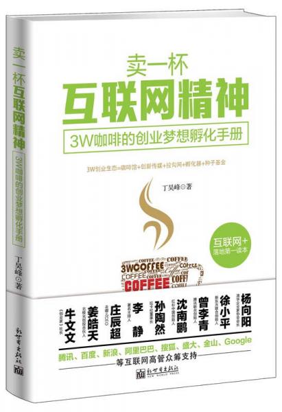 卖一杯互联网精神：3W咖啡的创业梦想孵化手册