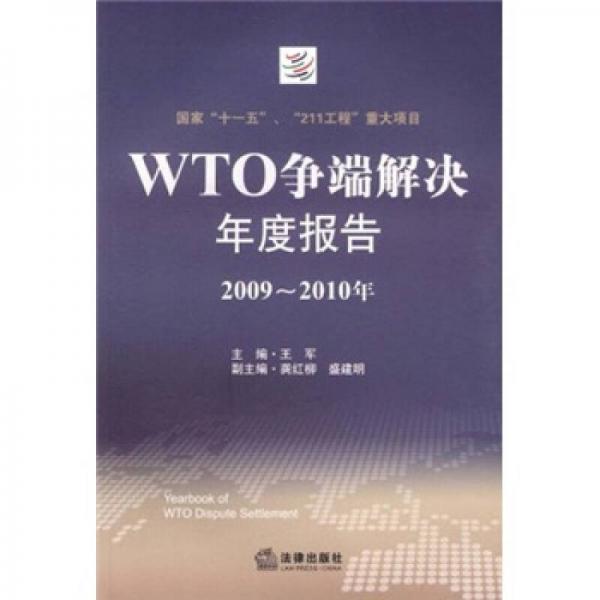 WTO争端解决年度报告（2009-2010年）