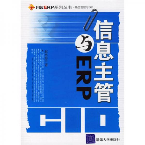 信息主管與ERP