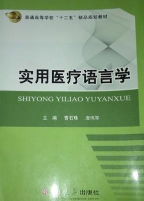 實(shí)用醫(yī)療語言學(xué)