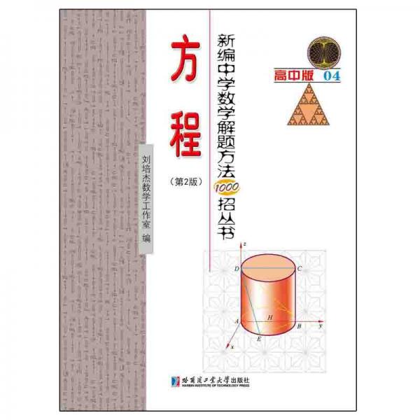 新编中学数学解题方法1000招丛书 方程（第2版）