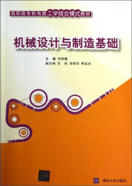 機械設計與制造基礎/高職高專機電類工學結合模式教材