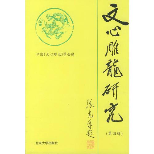 文心雕龍研究