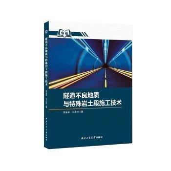 隧道不良地質與特殊巖土段施工技術