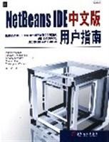 NetBeans IDE中文版用戶指南